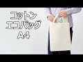 【ノベルティ】コットンエコバッグA4