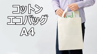 【ノベルティ】コットンエコバッグA4