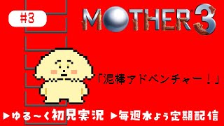 【MOTHER3| 初見】#3 泥棒アドベンチャー！？【 Vtuber #ぽた犬】