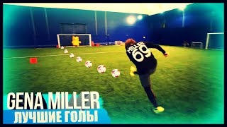 ЛУЧШИЕ ГОЛЫ ФИФЕРОВ I GENA MILLER