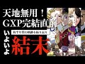 【完結直前SP】天地無用!GXPパラダイス始動編をまるごと復習トーク【天地横丁ラジオ】