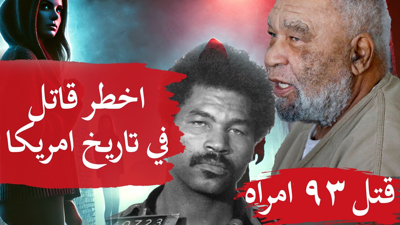 أخطر قاتل في تاريخ أمريكا ، اعترف بقتل 93 امرأة ،ووصف كل ضحياه بالتفصيل 🔪😨 صموائيل ليتل