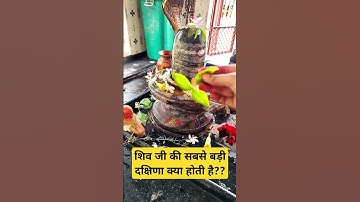 शिव जी की सबसे बड़ी दक्षिणा क्या होती है#upay #pradeepmishrajidhankeupay #shortvideo#ytshorts#shorts