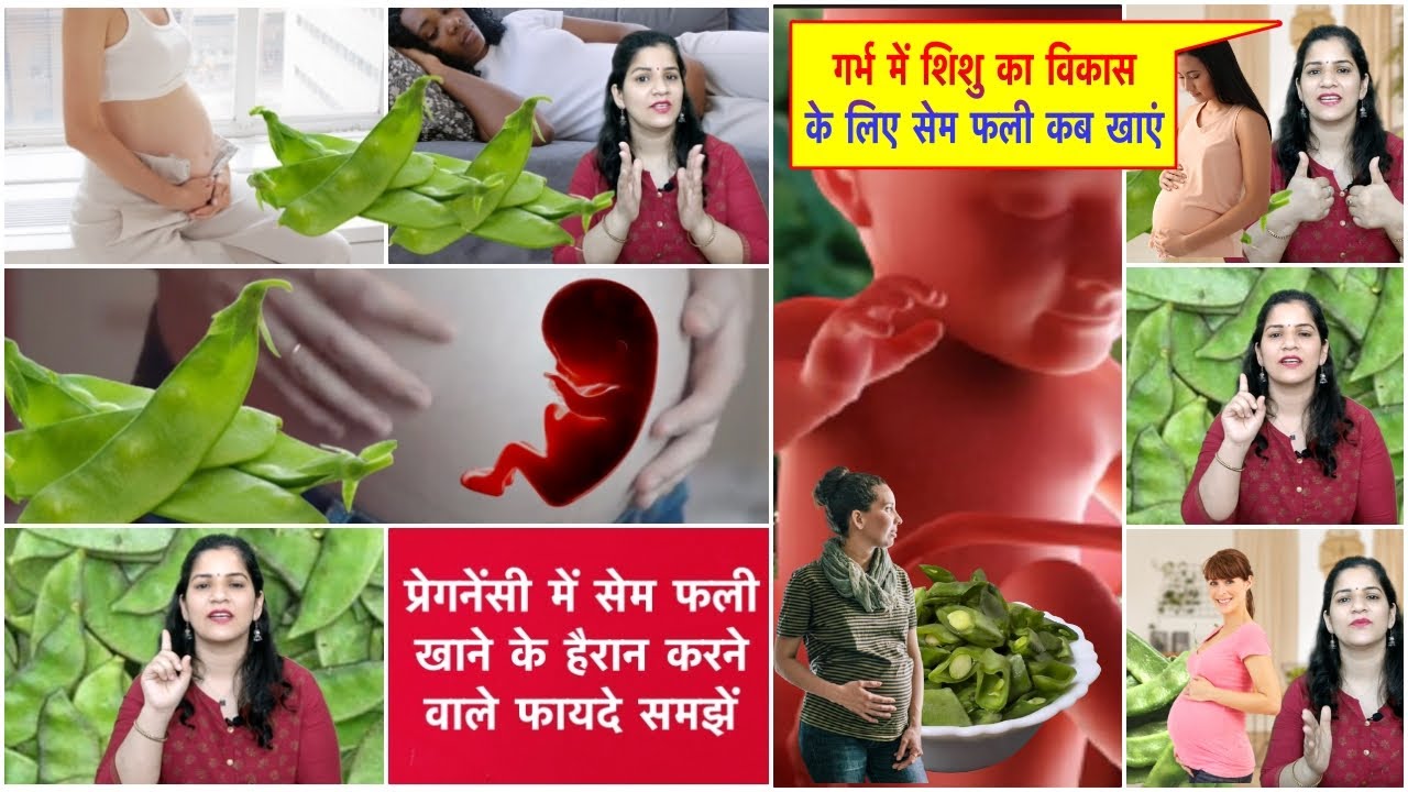 प्रेगनेंसी में सेम फली खाने के हैरान करने वाले फायदे Broad Beans