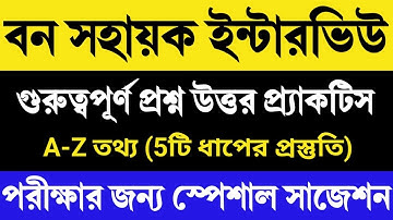 👍বন সহায়ক ইন্টারভিউ 2023 | Bana Sahayak Interview Question Answer | Bana Sahayak Interview Video