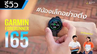 [รีวิว] Garmin Forerunner 165 น้องเล็กอย่างตึง #ของแทร่ | BananaRun