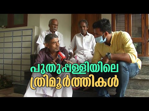 അനുയായിപ്പടയിലെ ആ മൂന്നുപേര്‍; ചന്ദ്രനും ഐസക്കും തമ്പാനും പറയുന്നു | Oommen Chandy