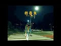 江口侑 – 熱帯魚【Music Video】