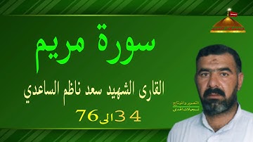 القارى الشهيد سعد ناظم الساعدي سورة مريم34الى76