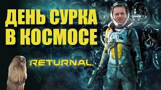 RETURNAL - День Сурка в космосе - Платиновый обзор