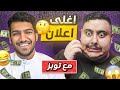 سألت توبز كم سعر اغلى اعلان سويته!!🤑😨 #مع_المشاهير