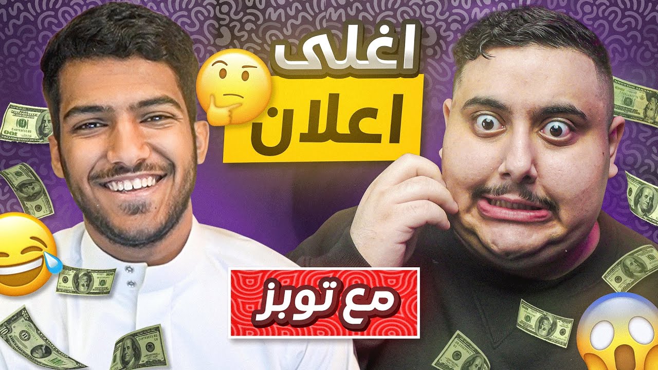 سألت توبز كم سعر اغلى اعلان سويته!!🤑😨 #مع_المشاهير