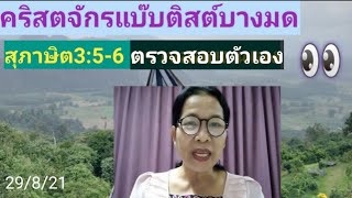 สภษ.3:5-6 ตรวจสอบตนเอง