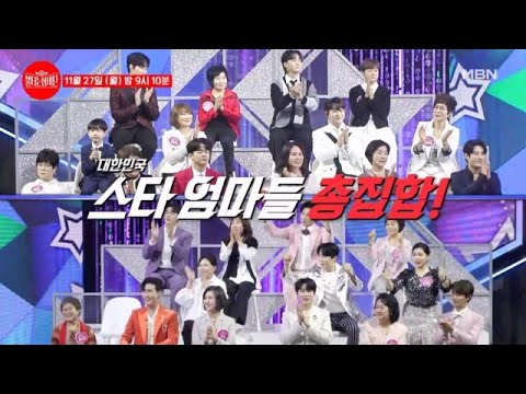 전국 스타 엄마들 총출동! 스타 엄마들의 용호상박 무대를 기대하시라!★ MBN 231127 방송