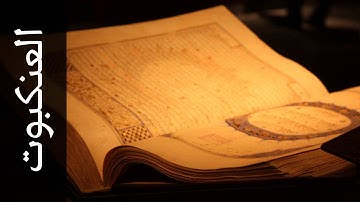 سورة العنكبوت جمعان العصيمي   Surah Al Ankaboot Jamaan Alosaimi