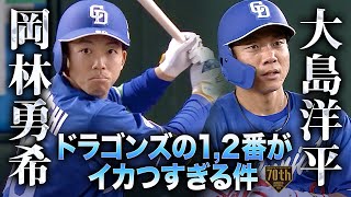 【岡林勇希】ドラゴンズの1,2番がイカつすぎる件【大島洋平】