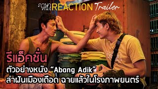 #รีแอ็คชั่น ตัวอย่างหนัง “Abang Adik” ล่าฝันเมืองเดือด | ภาษาหนัง REACTION trailer