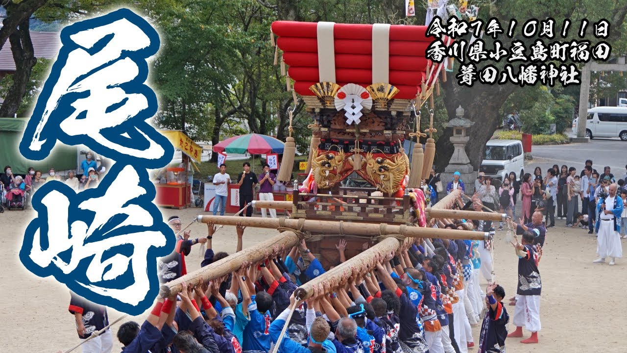 尾崎太鼓台の奉納（葺田八幡神社秋季大祭）【小豆島町福田 2025.10.11】