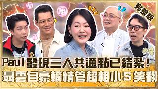 男人的秘密全說了？Paul意外發現三人共通點「已結紮」！聶雲自豪「輸精管超粗」小Ｓ笑翻！【#小姐不熙娣】20260713 EP998 聶雲 張兆志