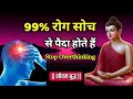 Overthinking क्यों होती है? | मन को शांत करने की अद्भुत बौद्ध कहानी | Life Changing Motivation