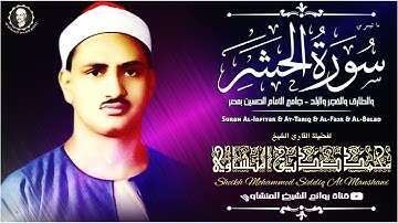 منتهي الابداع سورة الحشر المنشاوي نهاوند تلاوة هزت جامع الحسين بالقاهرة !! خيال جودة عالية HD