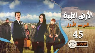 المسلسل التركي ـ الأرض الطيبة ـ الحلقة 45 الخامسة والأربعون كاملة HD | Al Ard AlTaeebah