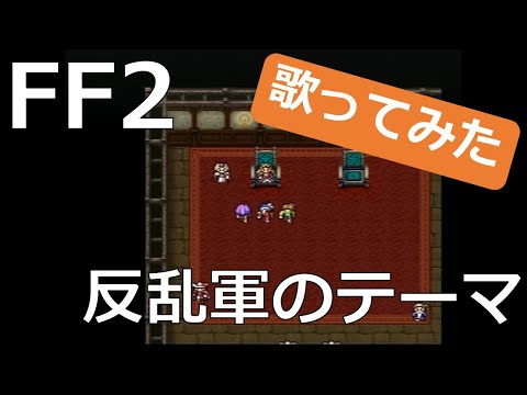 FF2「反乱軍のテーマ」を歌ってみた！