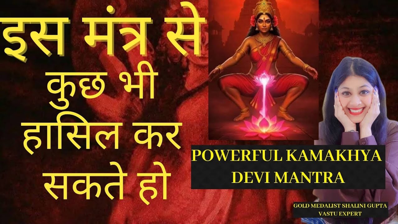 कामाख्या देवी मंत्र जिससे कुछ भी हासिल कर सकते हो चुटकी में,हर wish पूरी कर सकते हो vashikaran मंत्र