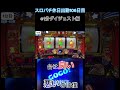 スロパチ休日出勤106日目　１分紹介　ジャグラー