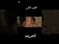 فلم الحرفيه الجزء الثاني  