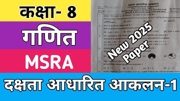 दक्षता आधारित आकलन कक्षा 8 गणित पेपर | MSRA Maths Paper Class 8 Answer Key 