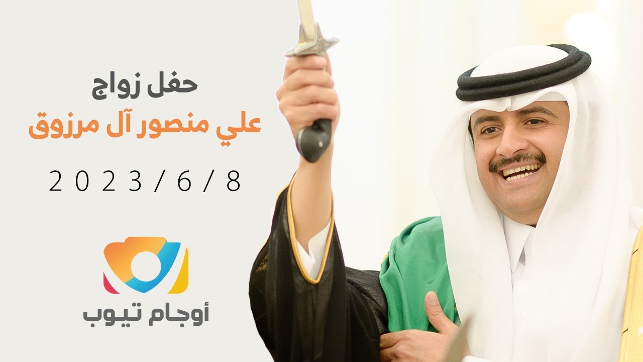 زواج علي منصور علي آل مرزوق
