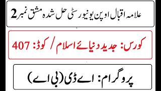 AIOU Code 407 Solved Assignment No 2 Spring 2026 | 03468885319