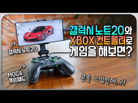 갤럭시 노트20 + 컨트롤러로 격투, 레이싱, 어드벤처 게임을 해봤습니다!