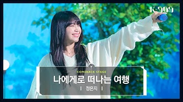 정은지 (Jeong Eun Ji) - 나에게로 떠나는 여행 l @JTBC K-909 221119 방송