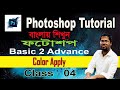 Color Apply in Photoshop Document - Photoshop Tutorial in Bangla - Photoshop Basic to Advance