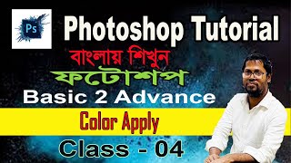Color Apply in Photoshop Document - Photoshop Tutorial in Bangla - Photoshop Basic to Advance