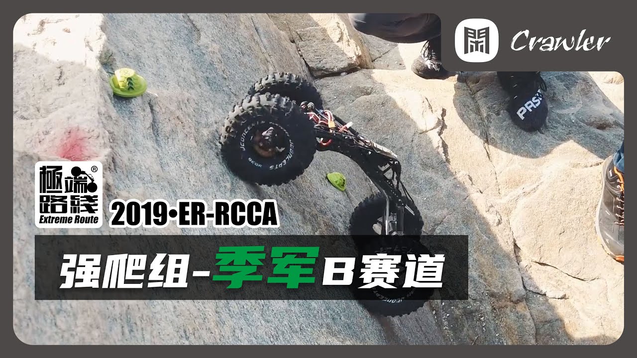 强爬组-季军-赛道B-2019·ER-RCCA-2.2M-MOA-3rd Racing track B - YouTube