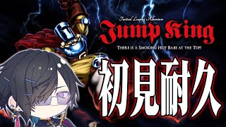 【耐久（2枠目）】『Jump King』、クリアするまで本当に終われません（一応40万人記念）【四季凪アキラ/VOLTACTION/にじさんじ】