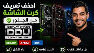 حذف تعريف كرت الشاشة من جذوره نهائياً باستخدام DDU | حل مشاكل Nvidia AMD Intel (تثبيت نظيف 2026)