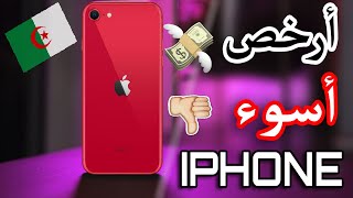 تعرف على سعر ومواصفات هاتف IPhone SE 2020 في الجزائر??| أرخص و أسوء آيفون ?