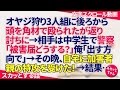 スカッとする話 オヤジ狩り3人組に後ろから頭を角材で殴られたが返り討ちにした→相手は中学生で警察「被害届どうする？」俺「出す方向で」→その晩、自宅に加害者親の特攻を受けた！→結果… スカッとちゃん