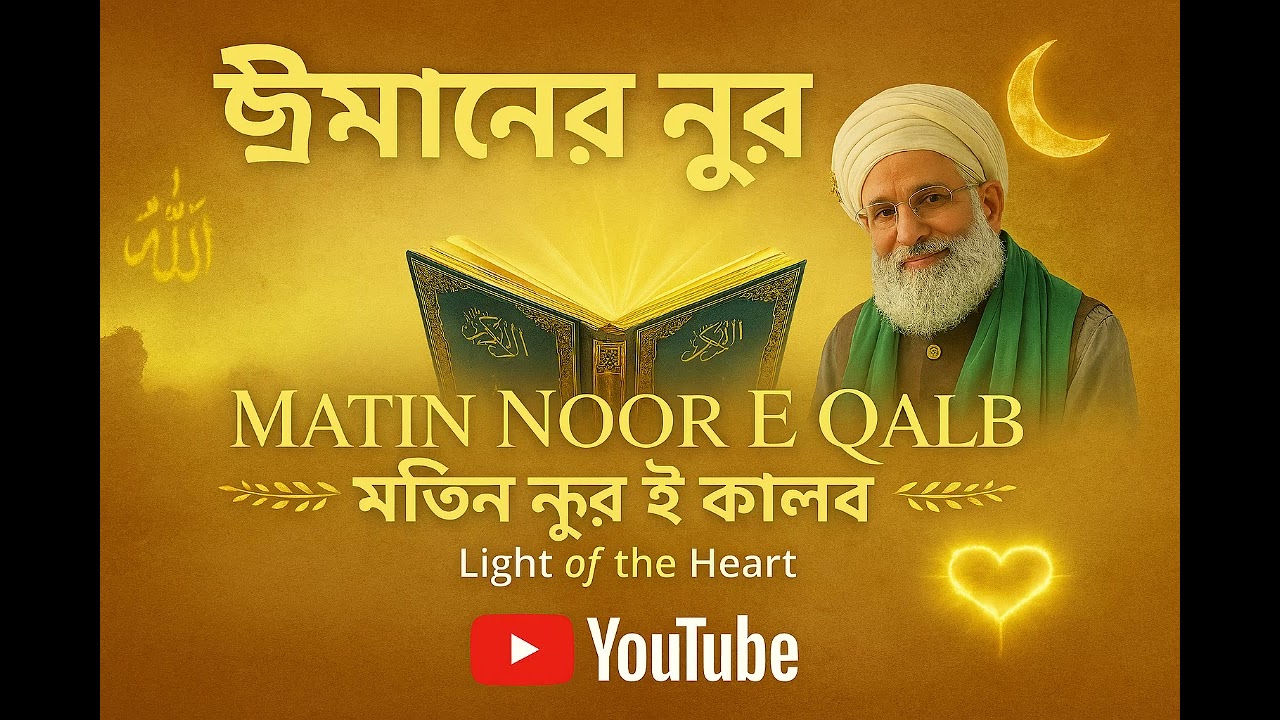 ঈমানের নুর