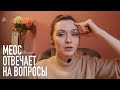 Меос отвечает на вопросы / часть 1