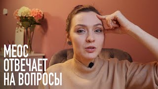 Меос отвечает на вопросы / часть 1