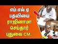 எம்.எல்.ஏ பதவியை ராஜினாமா செய்தார் புதுவை CM..