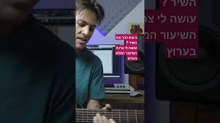 עושה לי צרות -עדן חסון #guitarclick @Guitarclick  #עושהליצרות#עדןחסון