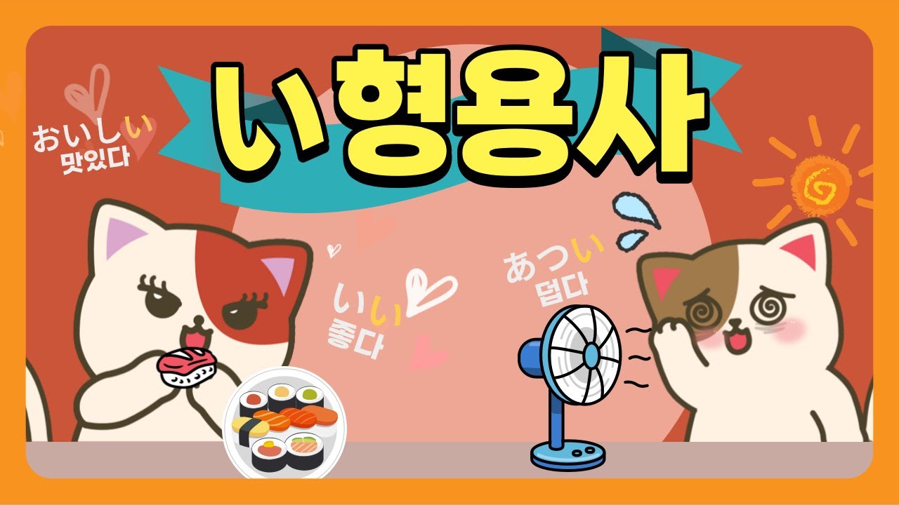 [일본어문법]형용사#1_い형용사