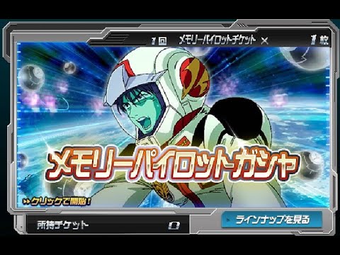 メモリーパイロットガシャ ＳＤガンダムオペレーションズ 2020.08.09
