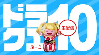 【ドラクエ10】テンの日&イベント